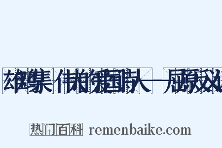 雄鸡集·伟大的爱国诗人－－屈原反义词是什么意思的图片